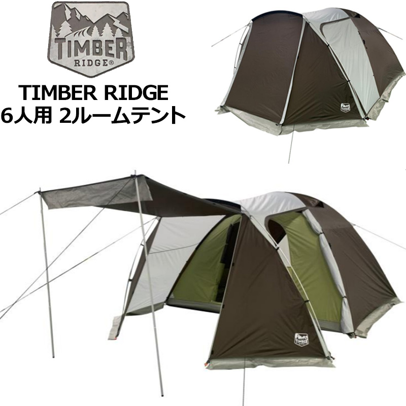 即納在庫あり TIMBER RIDGE 2ルームテント 6人用 3.35m×2.74mx1.98m ティンバーリッジ キャンプ用 グランピング用  アウトドア用品