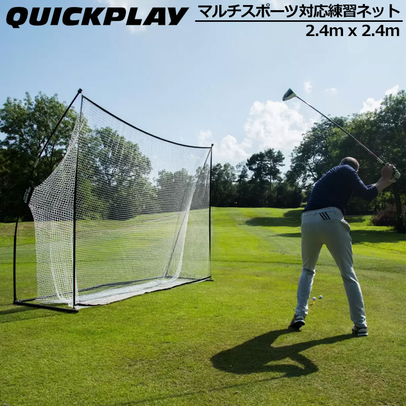 QUICKPLAY（クイックプレイ） マルチスポーツ対応 練習用ネット 2.4m x