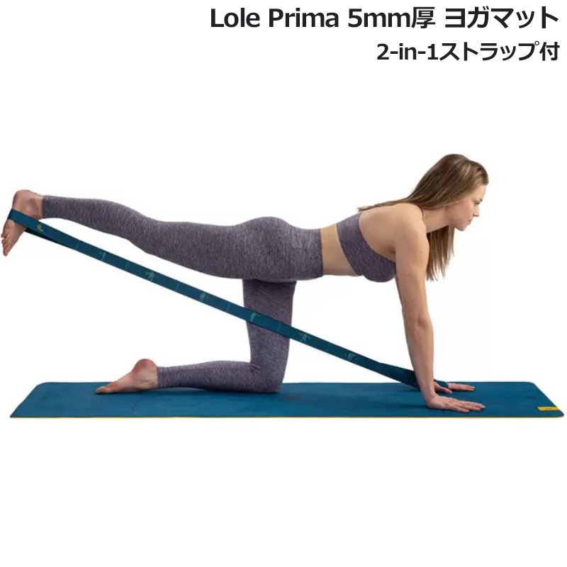 LOLE PRIMA ローレ プリマ ヨガマット 180cmx61cm x5mmトレーニング用ストラップ付 滑りにくい 強力なグリップ力 ピラティス  ストレッチ ヨガ