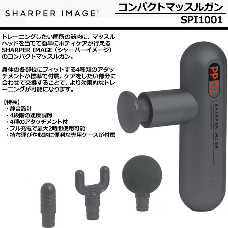 SHARPER IMAGE シャーパーイメージ コンパクト マッスルガン SPI1001 筋膜リリースガン アタッチメント4種付属 4段階調節  ボディケア 肩こり 首こり