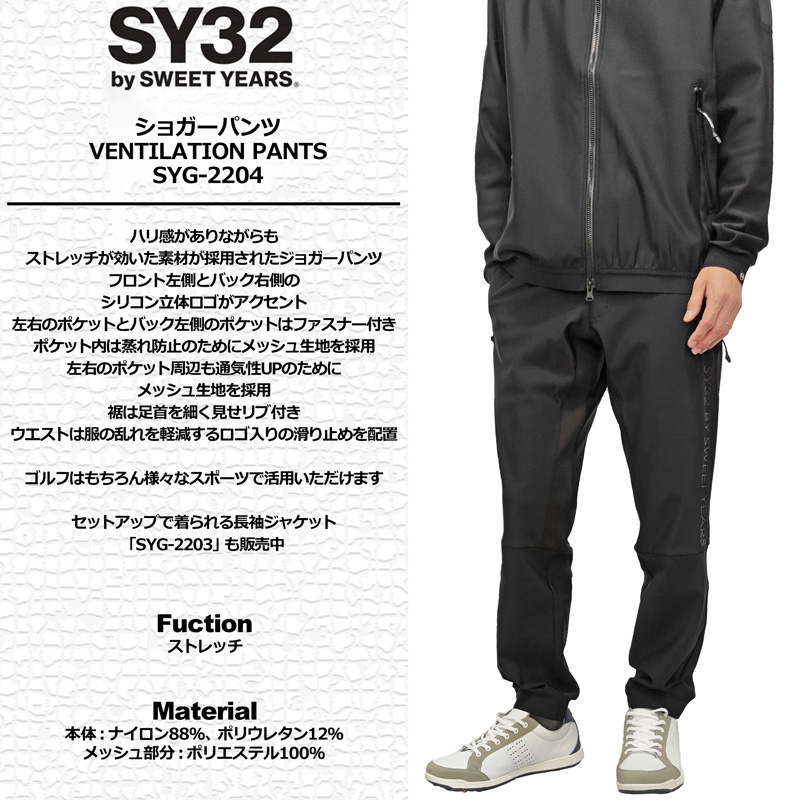 SALE特価 SY32 GOLF メンズ ストレッチ ロングパンツ VENTILATION PANTS SYG-2204 2WF2  エスワイサーティートゥ ゴルフウェア メンズウェア ジョガーパンツ