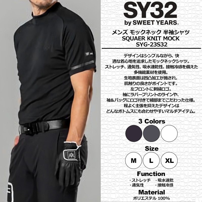 SY32 by SWEET YEARS クーポン有 GOLF メンズ モックネック 半袖