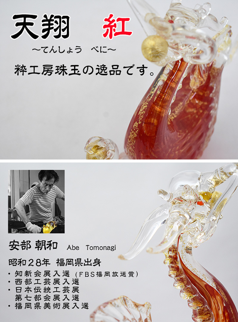 博多びーどろ 粋工房 運気を上昇させる ガラス製 昇龍の置物 博多びーどろ 粋工房 運気を上昇させる ガラス製 昇龍の置物