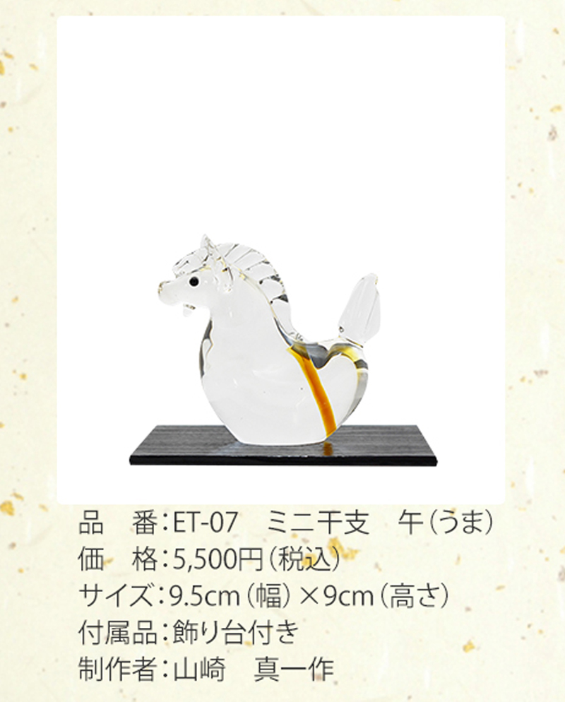 博多びーどろ 粋工房 令和八年 ミニ干支 午(うま) ガラス製 置物 ET-07