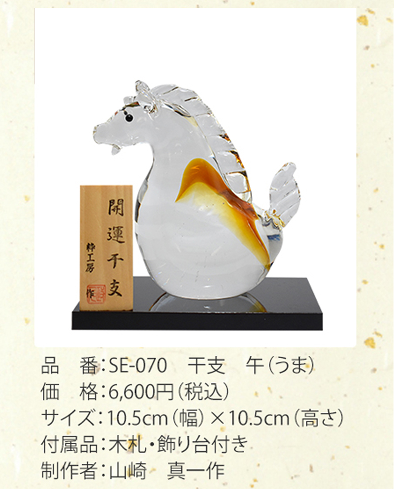 博多びーどろ 粋工房 令和八年 干支 午(うま) ガラス製 置物 SE-070 約