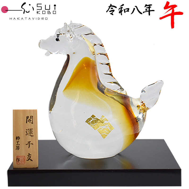 ガラス製　和風　置物 博多びーどろ 粋工房 令和八年 干支 午(うま) ガラス製 置物 SE-072 約