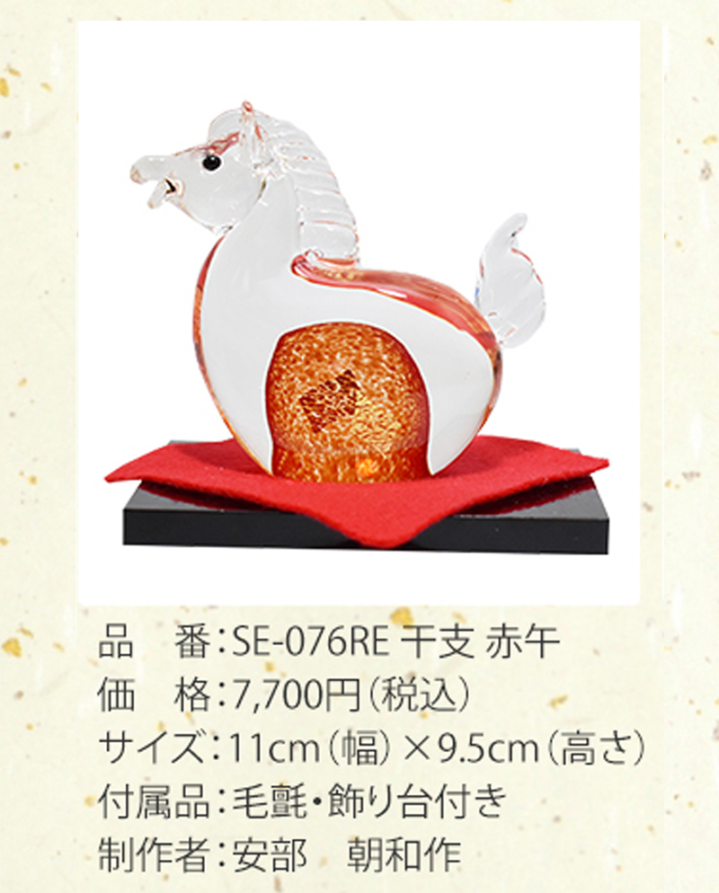 博多びーどろ 粋工房 令和八年 干支 午(うま) 赤 ガラス製 置物 SE