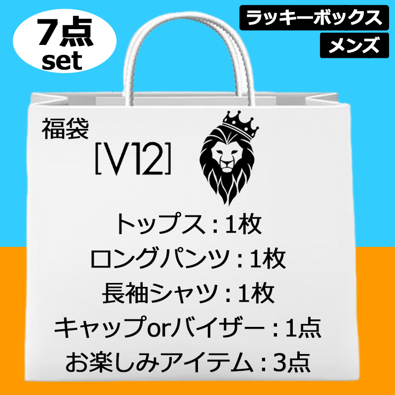 超お買い得の7点set V12 ゴルフ メンズ ゴルフウェア＆アクセサリー 福袋 7点入り ヴィ・トゥエルヴ ラッキーボックス ゴルフウェア おしゃれ  V12 GOLF