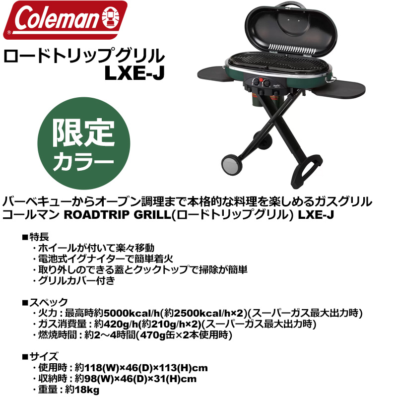 Coleman（コールマン） 数量限定特価 ロードトリップグリル LXE-J 限定