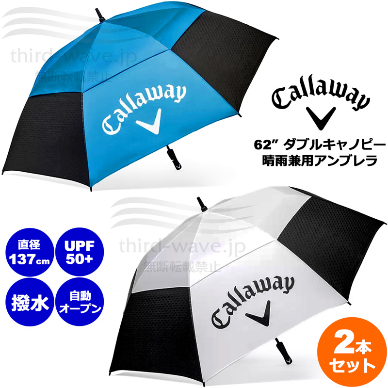 Callaway ゴルフ用傘 2本セット Callaway（キャロウェイ） カラーが選べる2本セット 晴雨兼用 UV