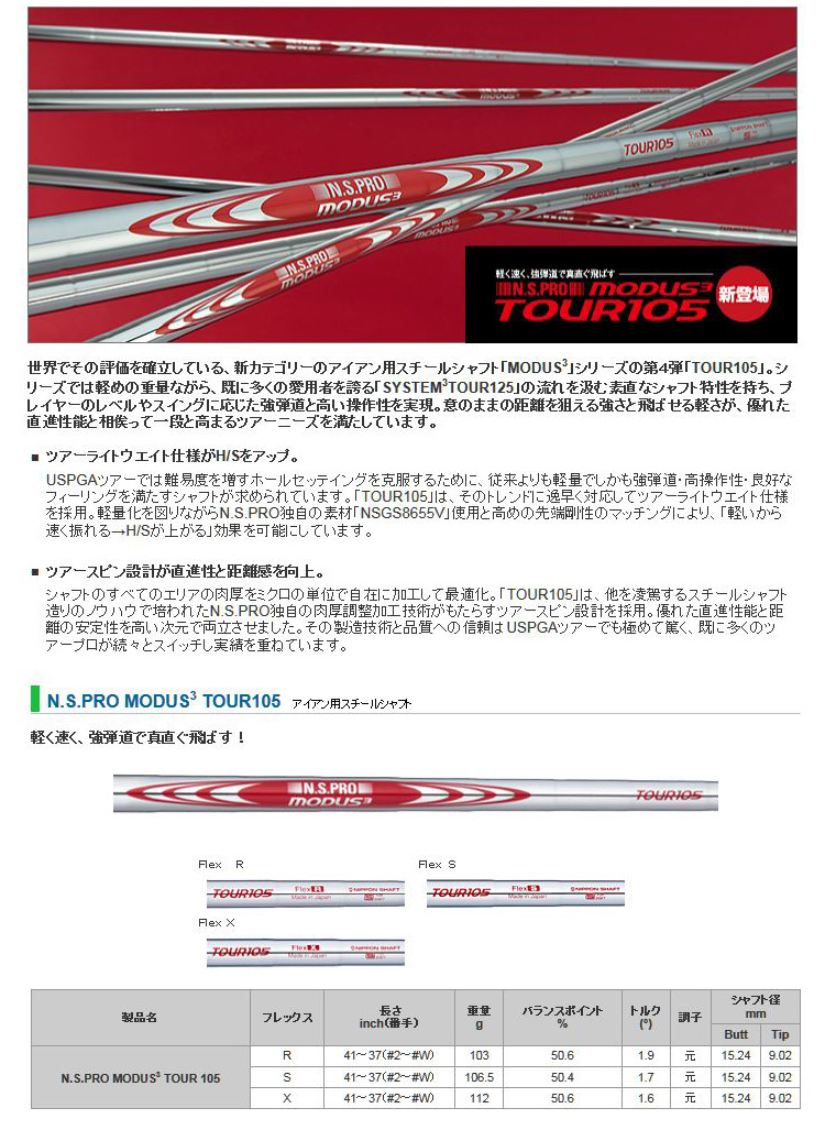 日本シャフト N.S.PRO MODUS3(モーダス3) TOUR105 ツアー105 アイアン