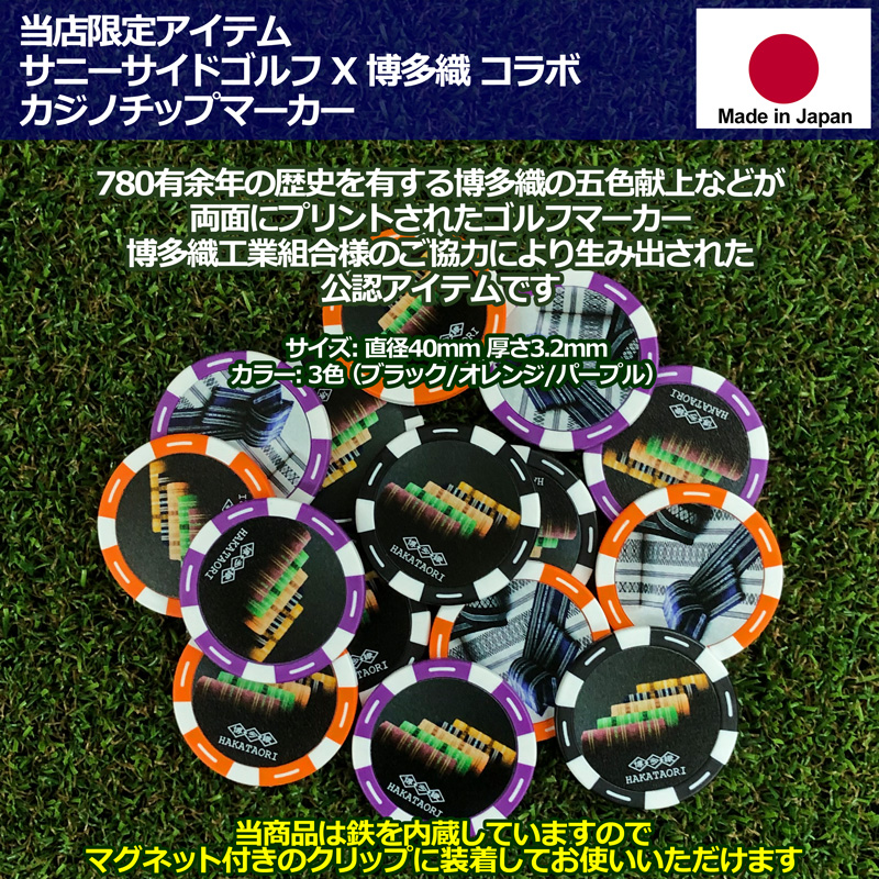 当店限定 サニーサイドゴルフ x 博多織 コラボ カジノチップマーカー 