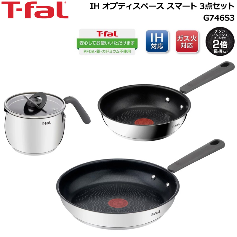T-fal（ティファール） IH オプティスペース スマート 3点セット IH