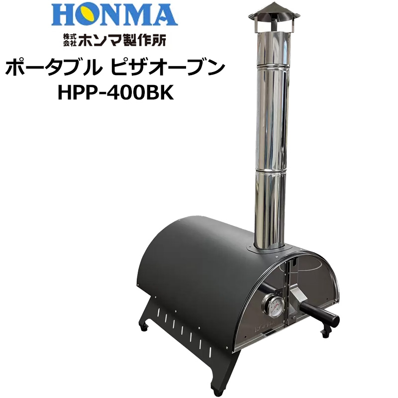 HONMA ホンマ製作所 ポータブル ピザオーブン HPP-400BK ホンマ製作所 ポータブル ピザオーブン HPP-400BK 日本製 ピザ窯