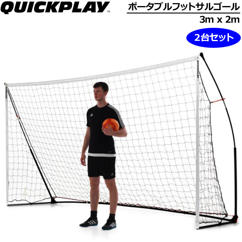 QUICKPLAY（クイックプレイ） ポータブル フットサルゴール 公式サイズ
