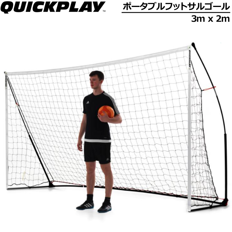 QUICKPLAY（クイックプレイ） ポータブル フットサルゴール 公式サイズ
