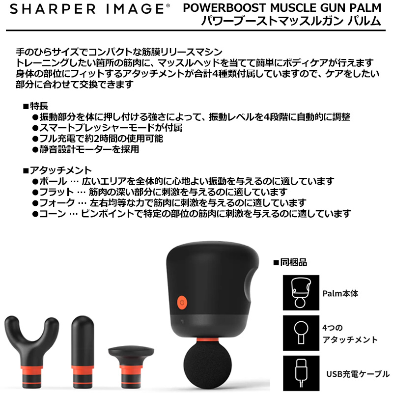 SHARPER IMAGE シャーパーイメージ パワーブーストマッスルガン パルム 