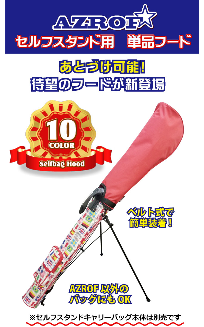 AZROF（アズロフ） セルフスタンドキャリーバッグ用 単品フード AZ