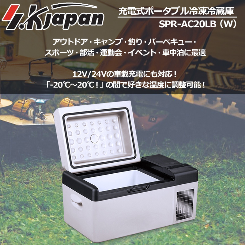 エスケイジャパン アウトドアに最適 充電式ポータブル冷凍冷蔵庫 20L