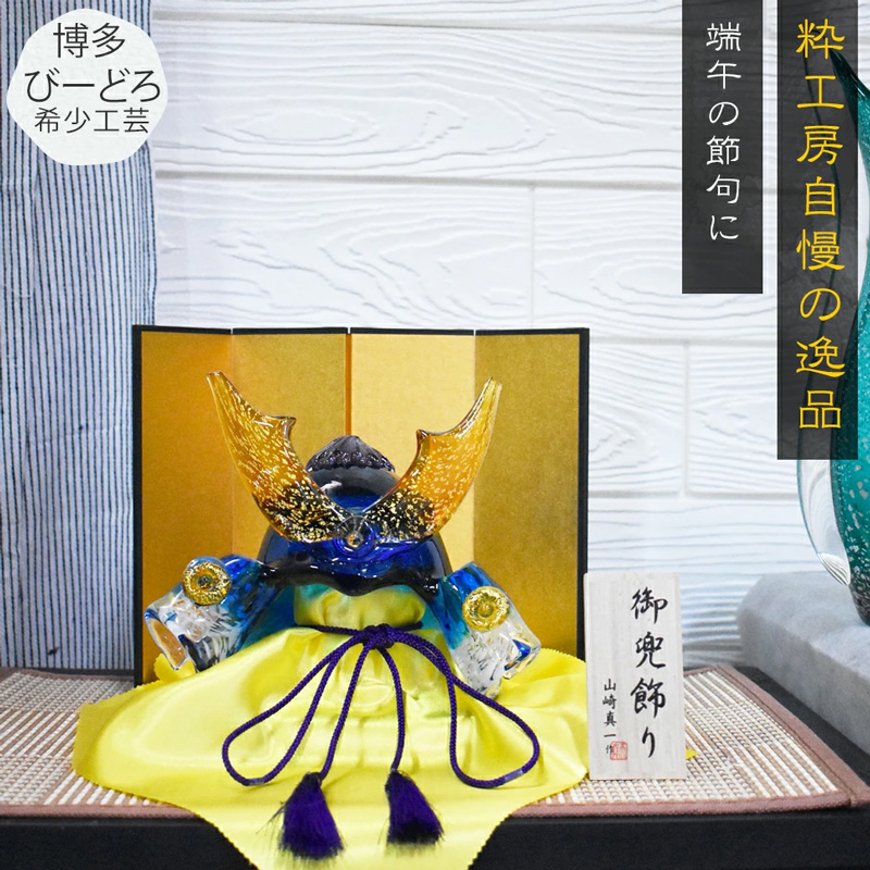 博多びーどろ 粋工房 ガラスの置物 武将兜 GK-11 山崎真一作 日本製 五