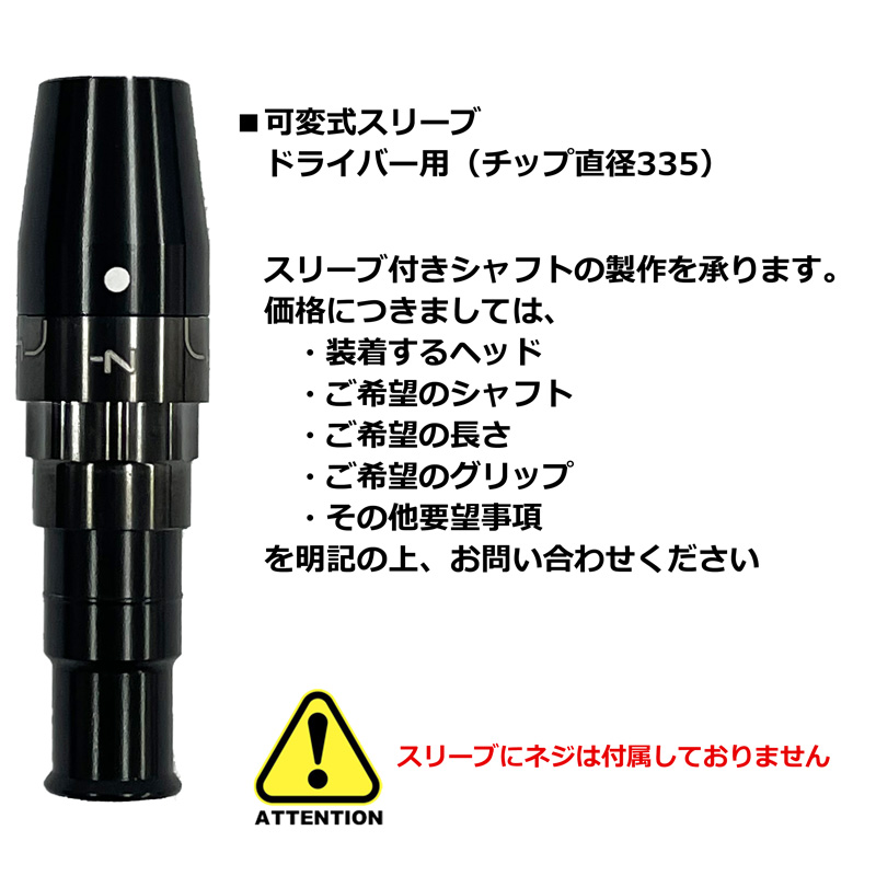 SYB ドライバー用 純正 可変式スリーブ 335Tip メール便発送