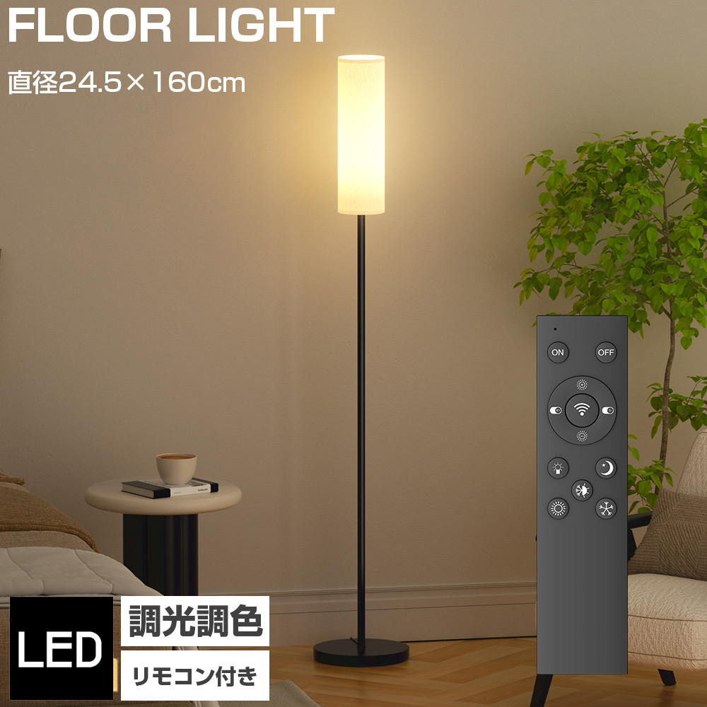 フロアライト　LED スタンドライト　無段階調光色　3色切り替え　リモコン付き LEDフロアランプ フロアライト リモコン付 無段階調光 調色 寝室