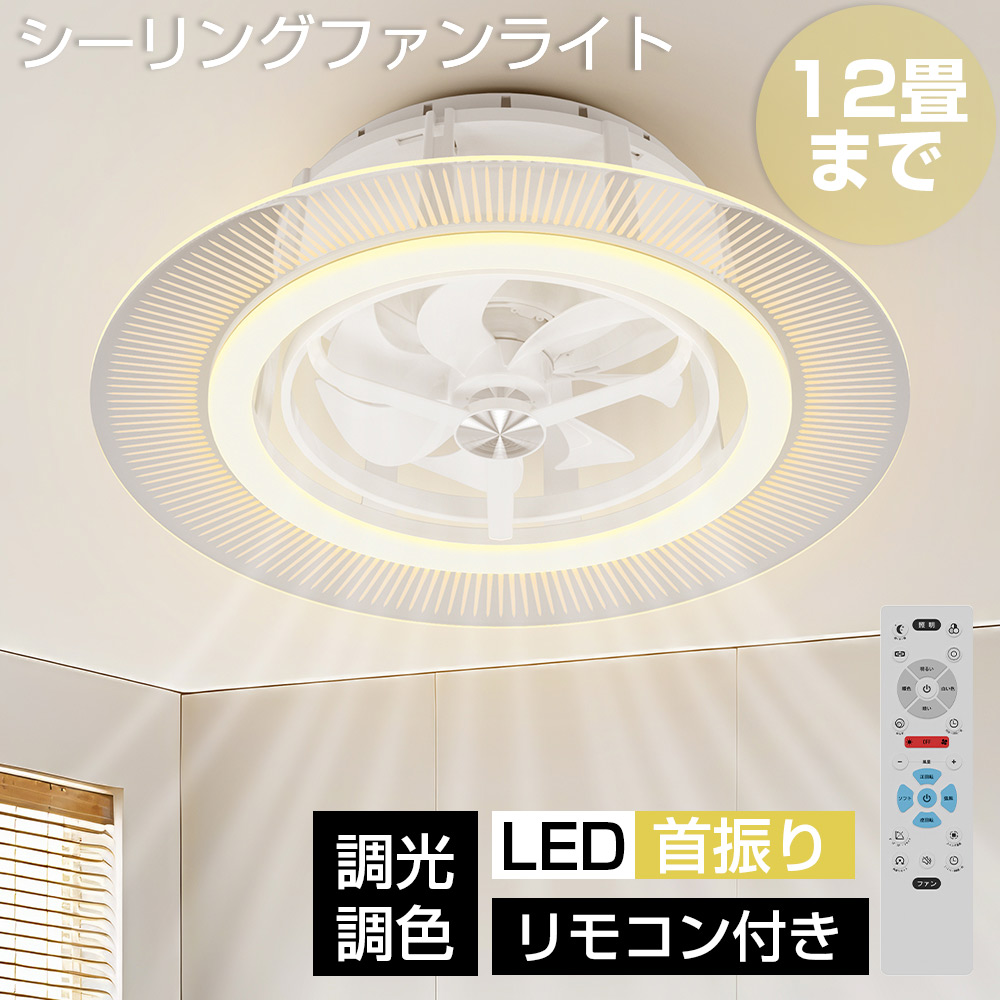 シーリングファンライト 12畳 首振り★新品未使用 シーリングファンライト ~12畳 首振 軽量 シーリングライト LED 明るい