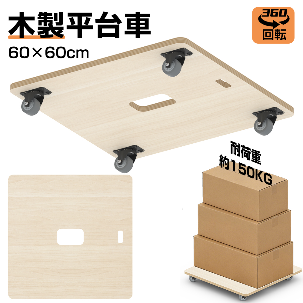 平台車 木製台車 静音 業務用台車 木製 60×60cm 耐荷重150Kg 360度回転