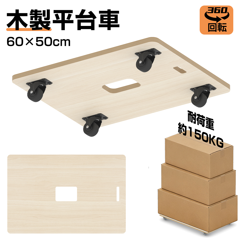平台車 木製台車 業務用台車 木製 60×50cm 耐荷重150Kg 360度回転