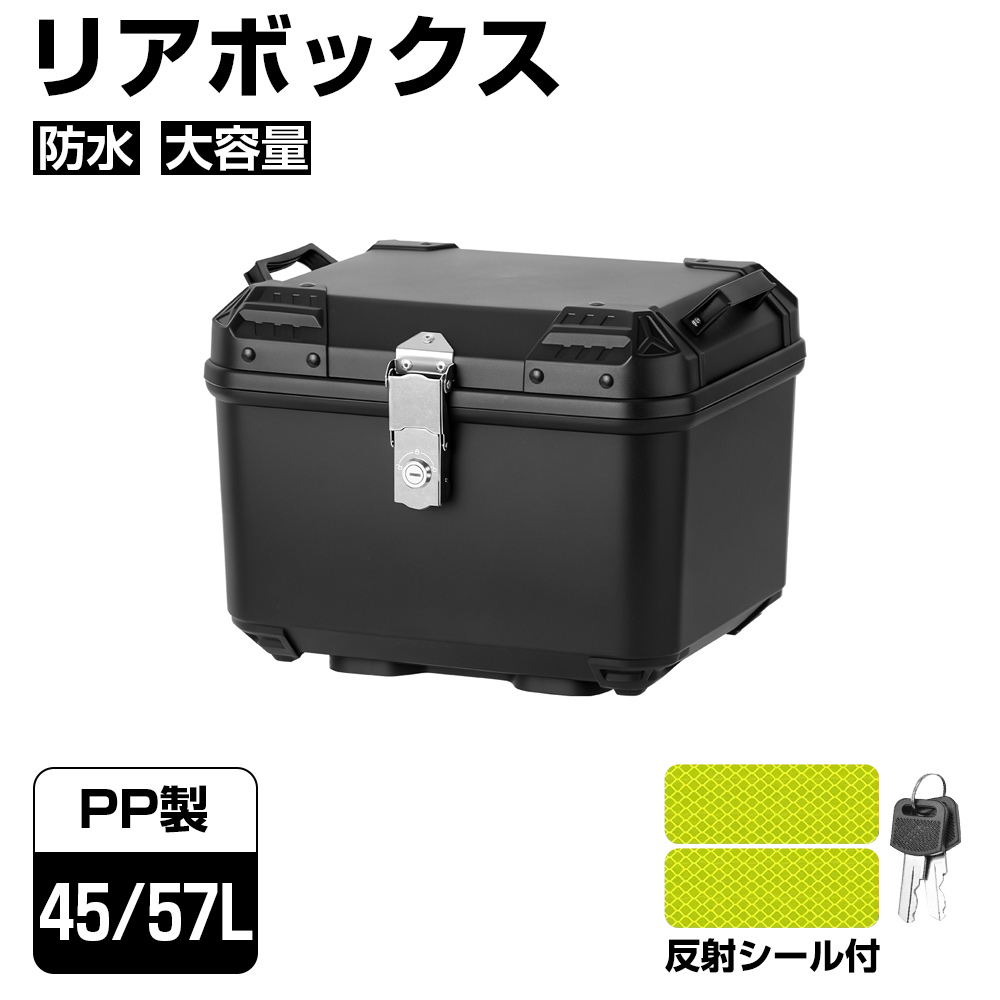 バイク リアボックス 45L 57L おしゃれ 大容量 大型 ブラック バイク用