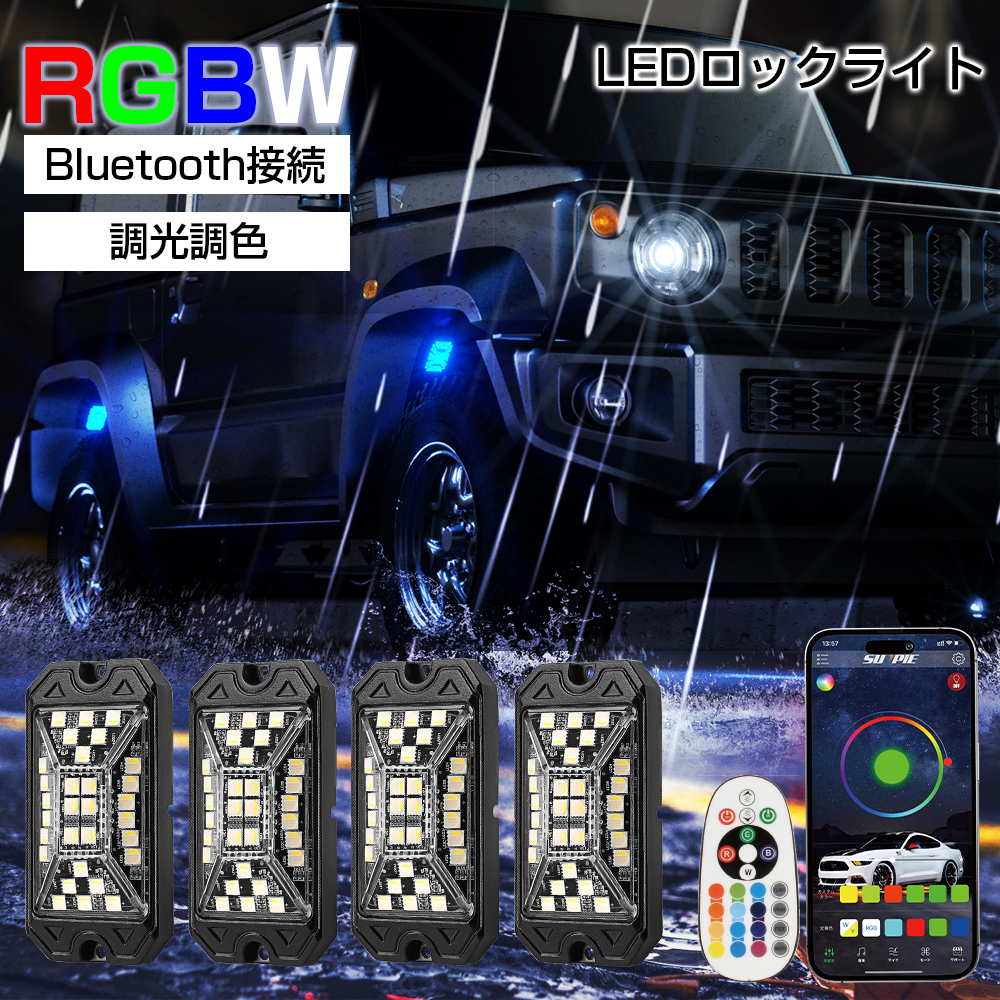 Bluetooth LEDロックライト RGBW マルチカラー ホワイト LEDロックライトキット アンダーライト 車用 広角 5面発光 音楽同期  アプリ リモコン付き 防水 4個 : thn-202106146 : thnlight - 通販