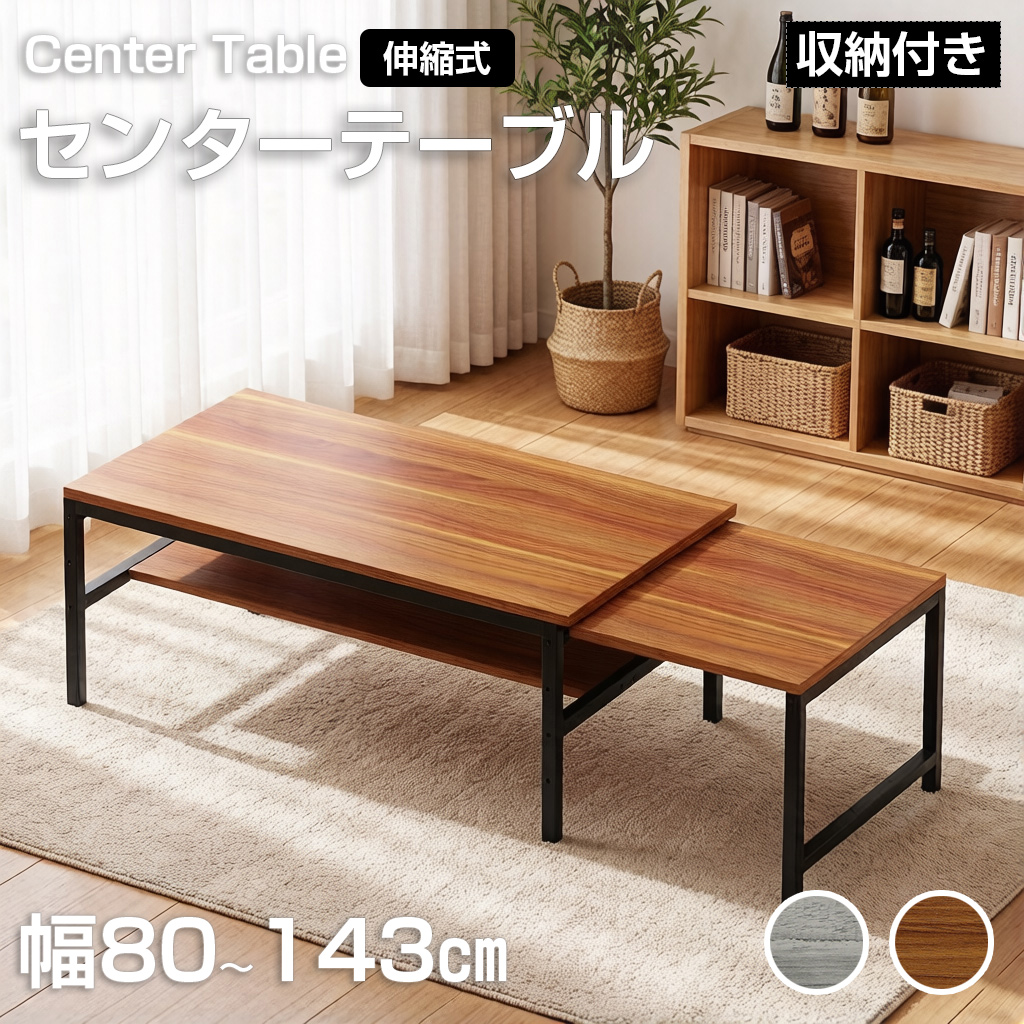キャリアローテーブル/センターテーブル/コーヒーテーブル/メープル【送料込み】 ローテーブル 伸縮 センターテーブル 幅80~143cm 高さ35cm 机 伸縮