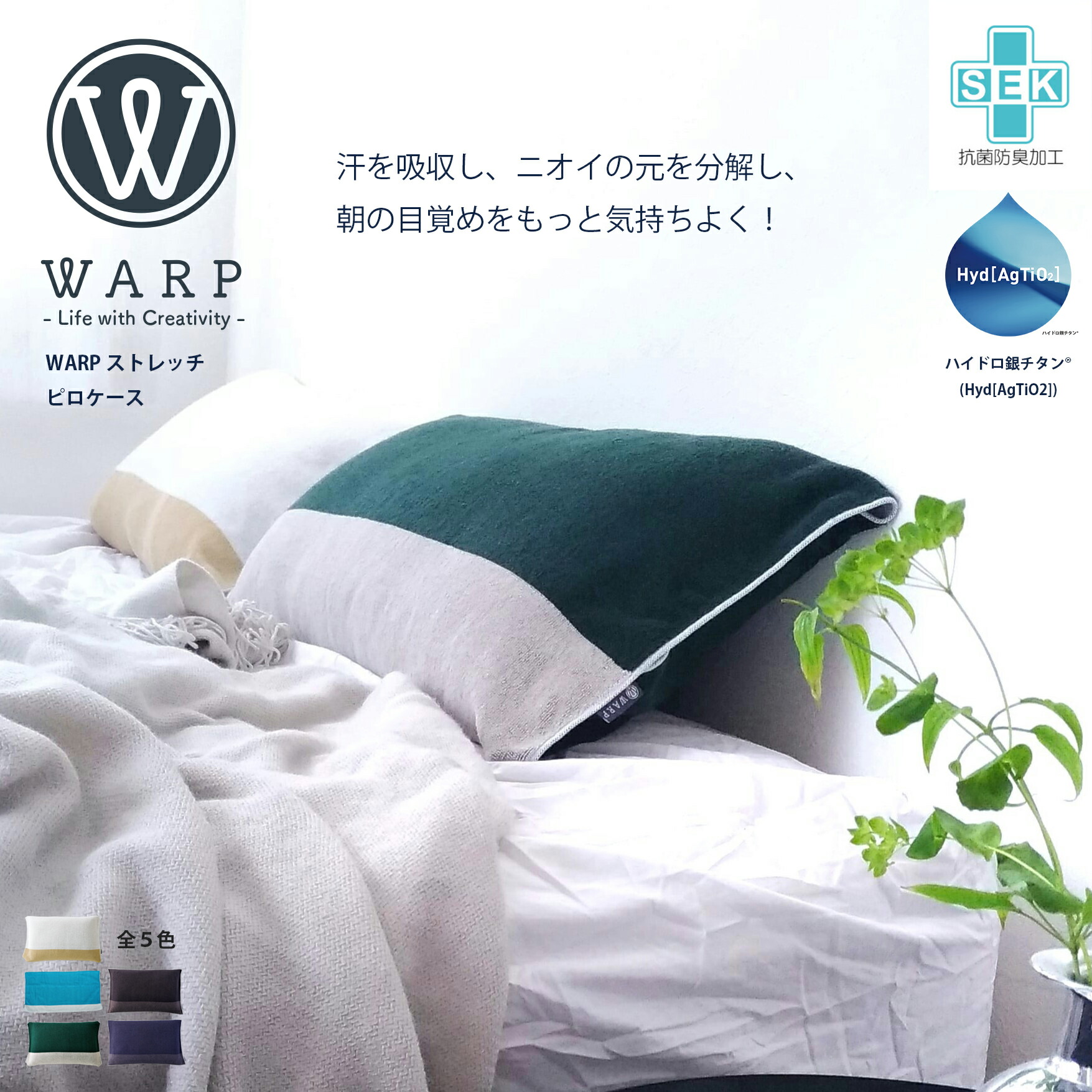 WARP ストレッチ ピローケース 64×34cm | ニオイ分解 抗菌防臭