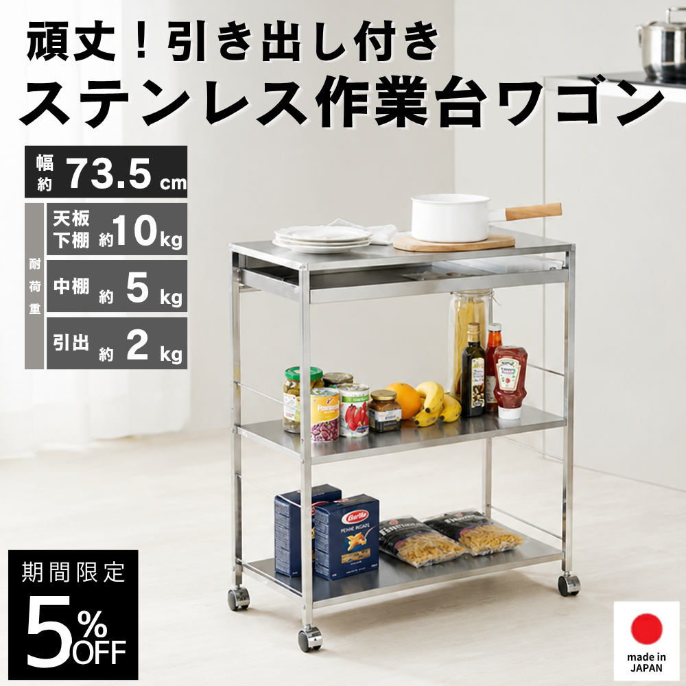 足立製作所 ステンレス作業台ワゴン引き出し付 幅73.5 頑丈 日本製 ス