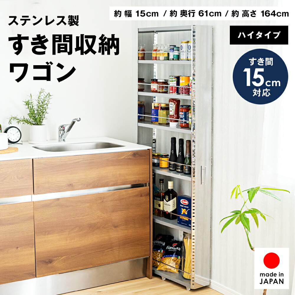 足立製作所 ステンレスすき間収納ワゴン ハイタイプ ｜ すきま収納 幅