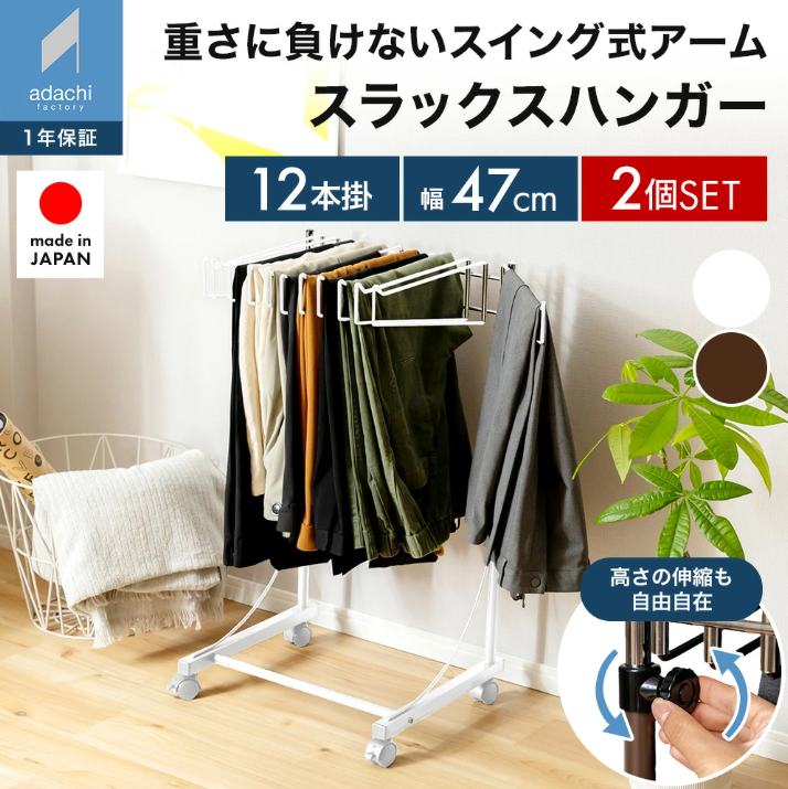 足立製作所 【同色2個セット】12本掛け スラックスハンガー スイング
