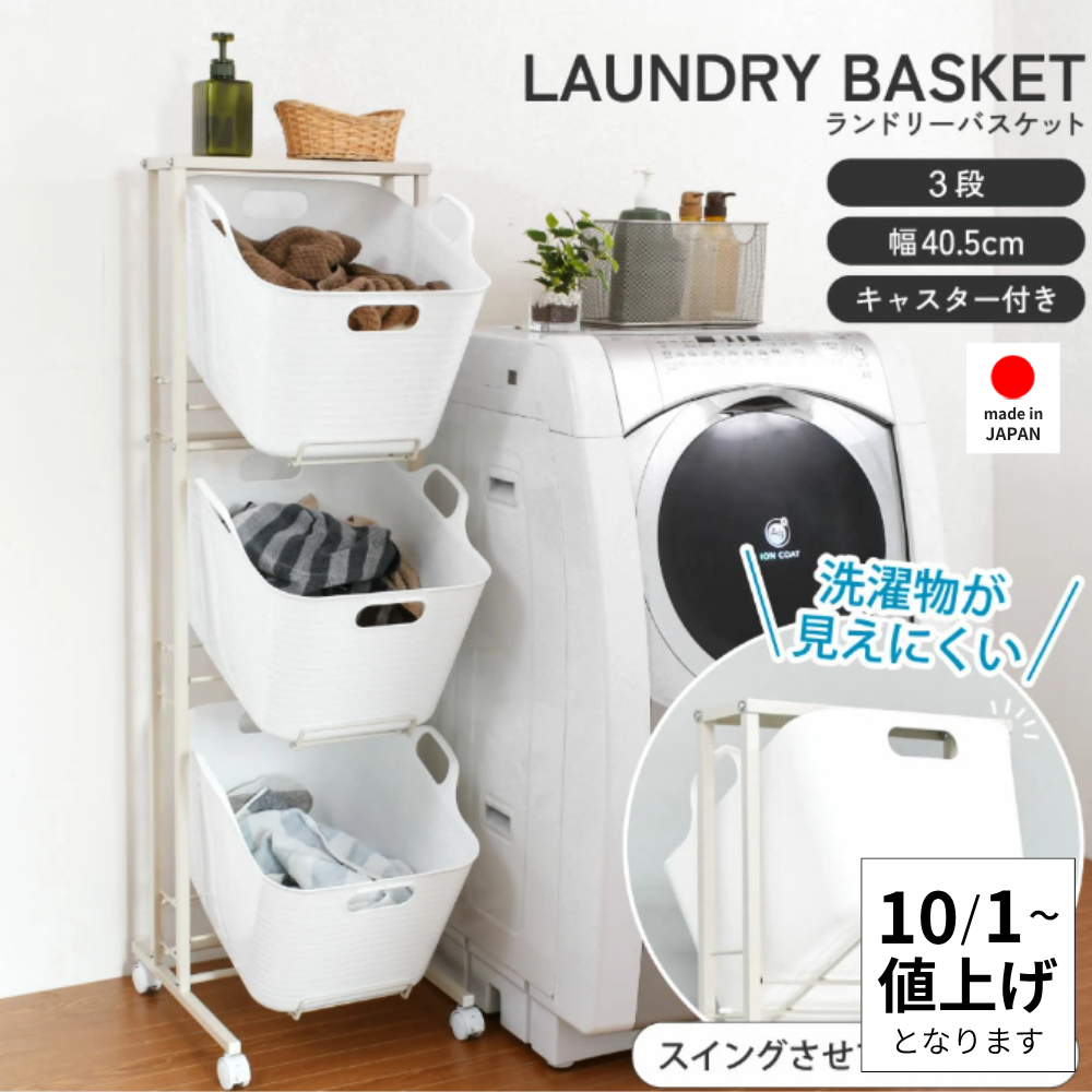 【10月1日より価格改定｜22,000円】スイング式ソフトバスケットランドリーワゴン 3段 日本製 足立製作所 キャスター付き カゴ付 脱衣所整理 a115