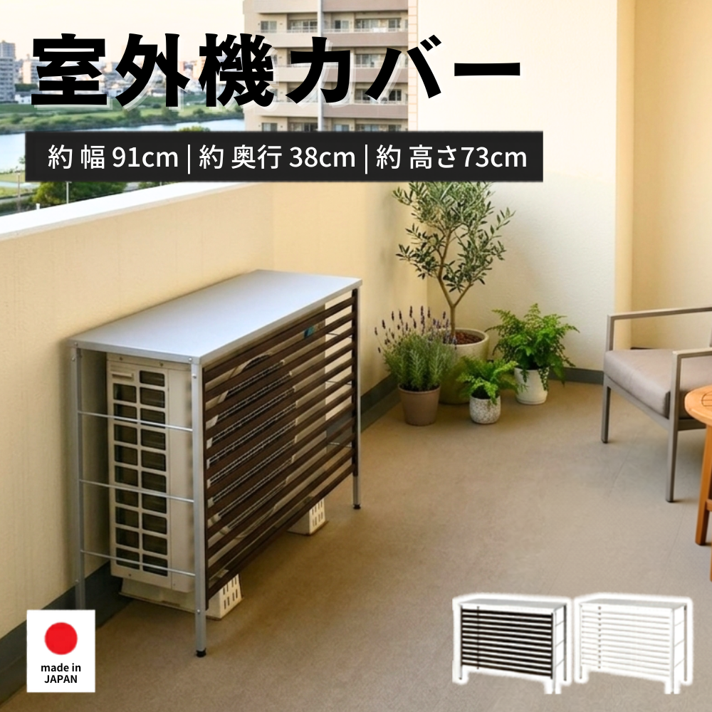 室外機カバー 日よけ エアコン 風向き 対策 マグネット ラック 冬 雪