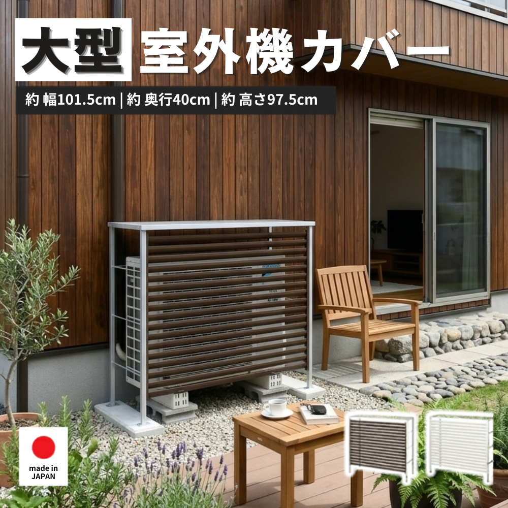 室外機カバー 大型 日よけ エアコン 風向き 対策 マグネット ラック 冬 