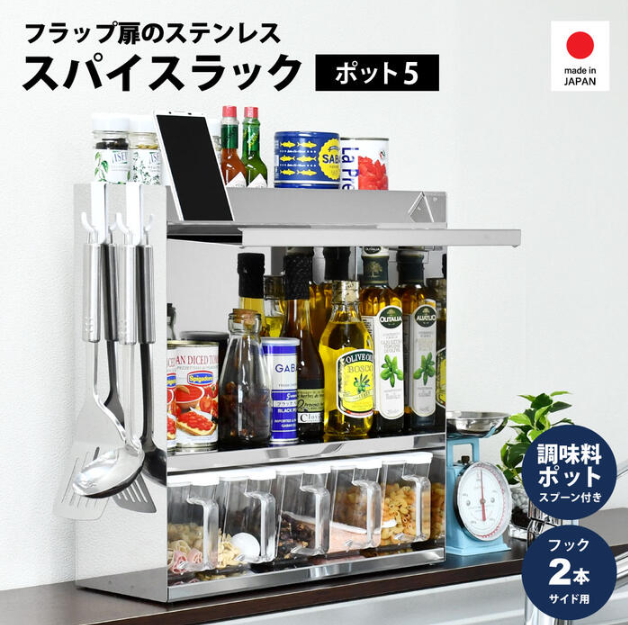 ステンレス スパイスラック ポット5 ｜ 日本製 タブレット置き 扉付き