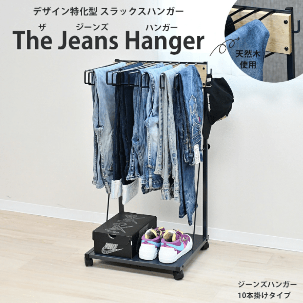 THE JEANS HANGER ジーンズハンガー 10本掛 rootis select ザ ラック