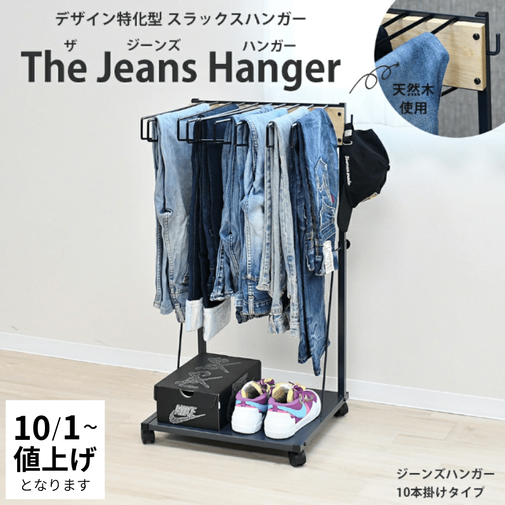 10月1日より価格改定｜19,800円】THE JEANS HANGER ジーンズハンガー