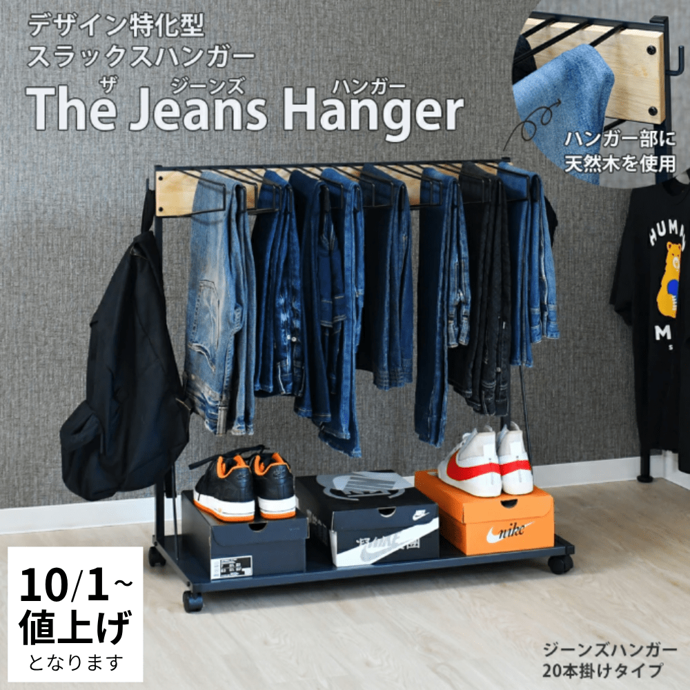10月1日より価格改定｜19,800円】THE JEANS HANGER ジーンズハンガー