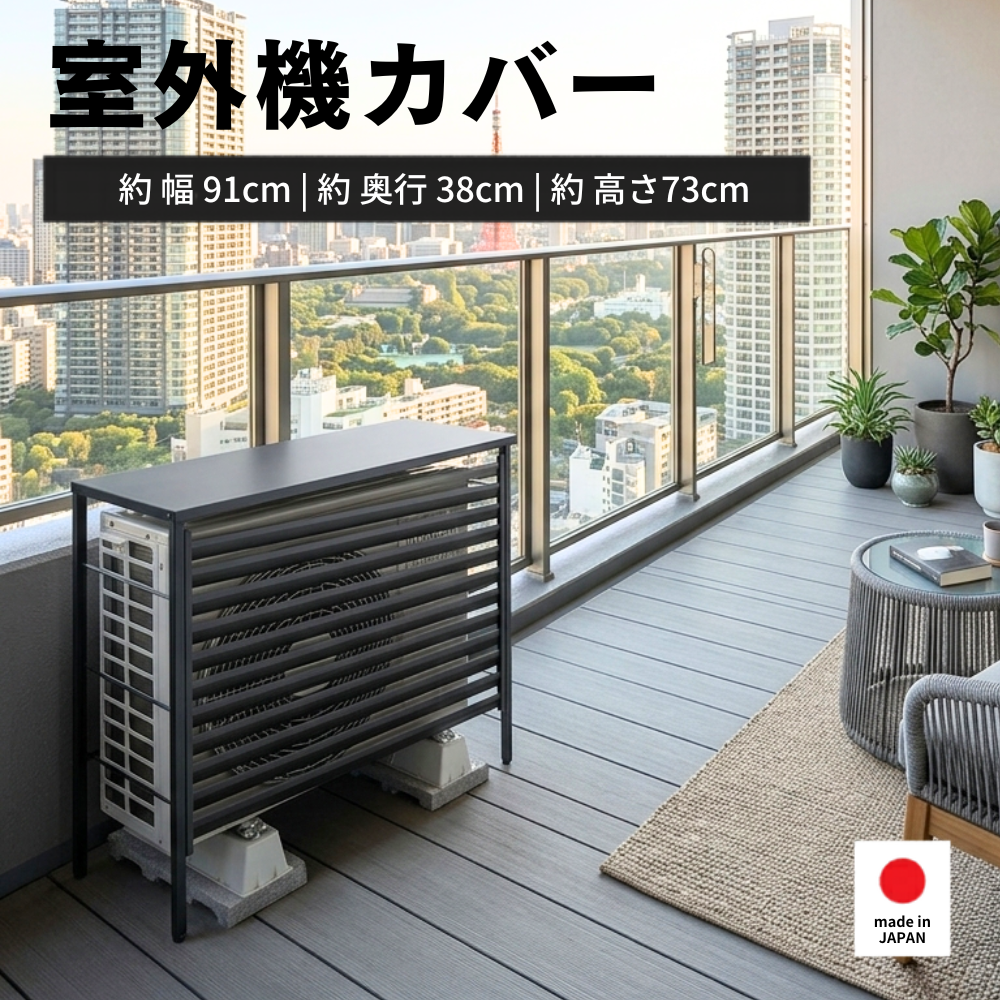 ルーバー室外機カバー 標準タイプ オールブラック 風向調整 幅91cm 日