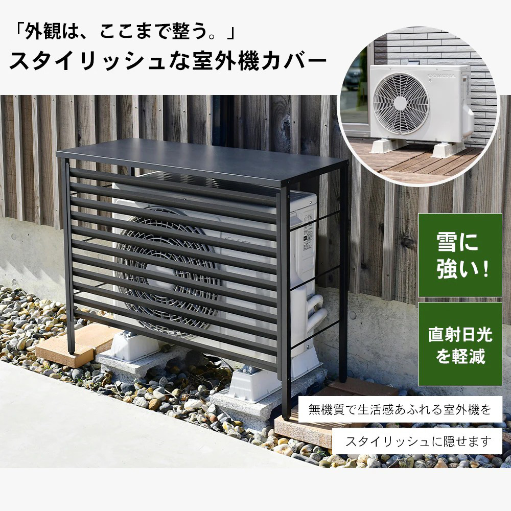 ルーバー室外機カバー 標準タイプ オールブラック 風向調整 幅91cm 日
