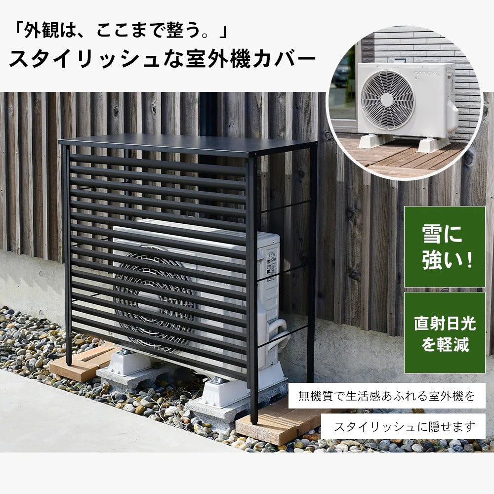 ルーバー室外機カバー 大型タイプ オールブラック 風向調整 幅101.5cm