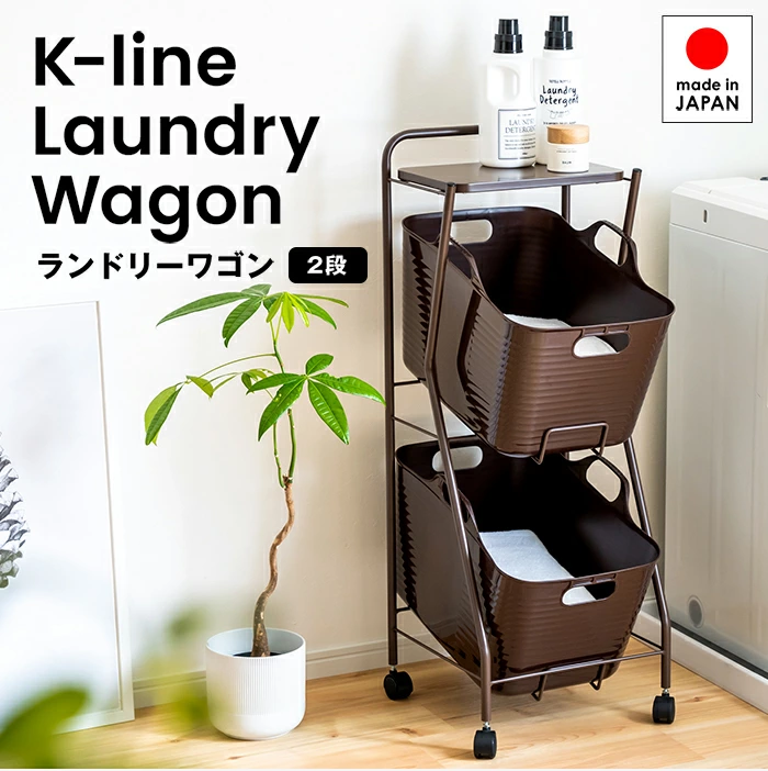 Kラインランドリーワゴン 2段 日本製 足立製作所 kline ランドリーバスケット キャスター付き ランドリー収納 FRAMES&amp;SONS 　爆買