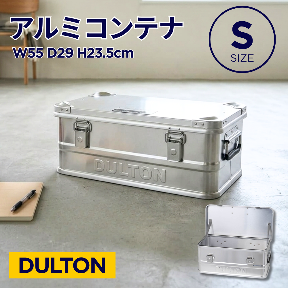 DULTON（ダルトン） ｜後継品｜Mサイズ アルミコンテナボックス