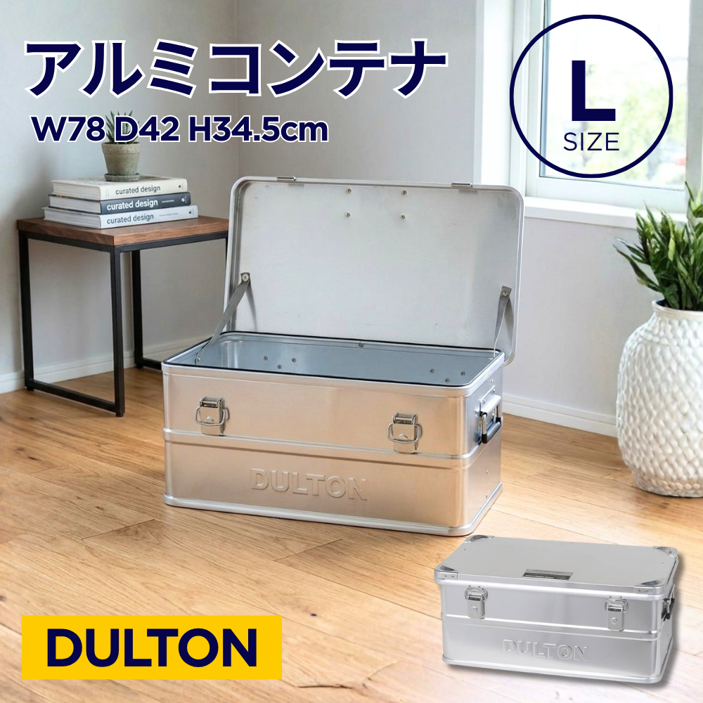 ダルトン】アルミニウム コンテナ L おしゃれ ケース 箱 人気