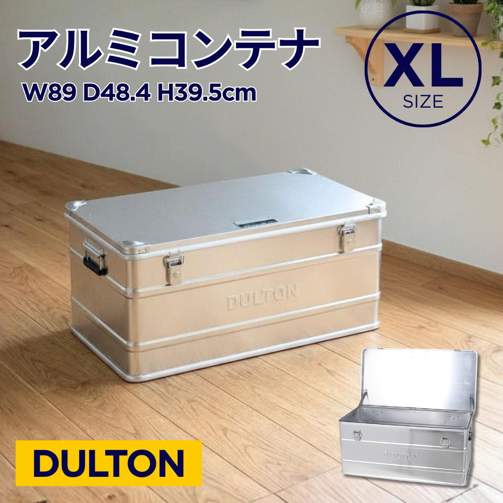 ※最終価格DULTON アルミコンテナ CONVOY サイズXL DULTON（ダルトン） ｜後継品｜XLサイズ アルミコンテナボックス